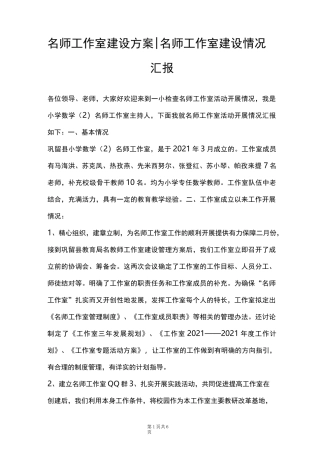 名师工作室建设方案-名师工作室建设情况汇报