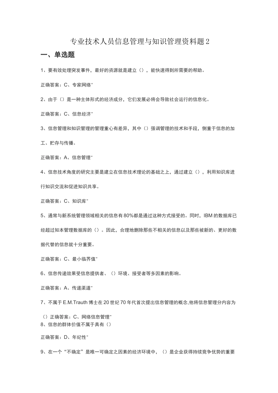 专业技术人员信息管理与知识管理资料题2_第1页