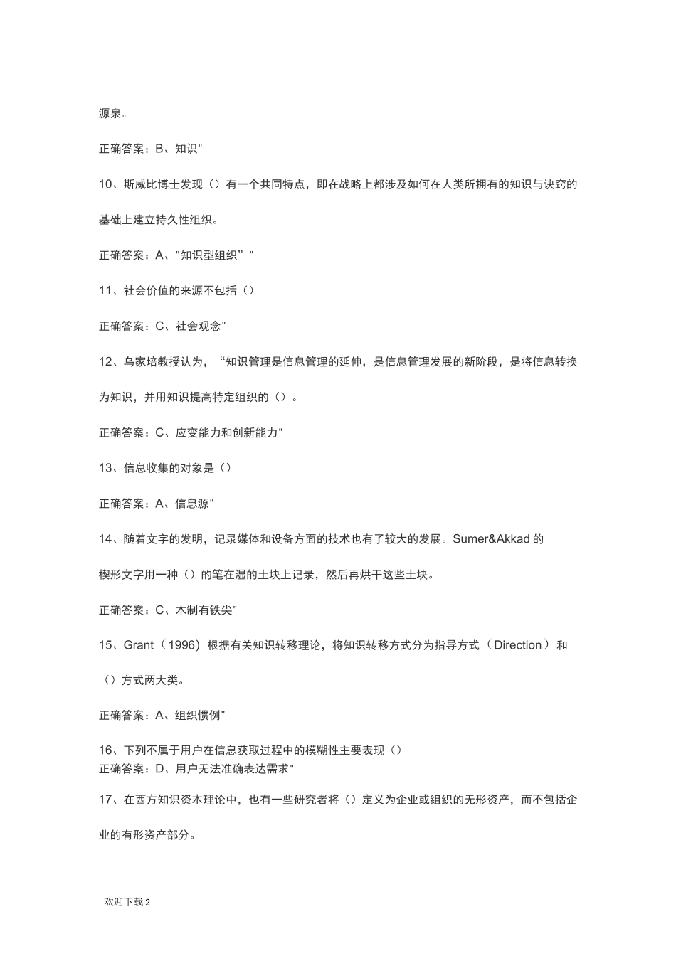 专业技术人员信息管理与知识管理资料题2_第2页