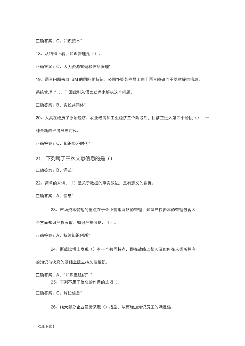 专业技术人员信息管理与知识管理资料题2_第3页