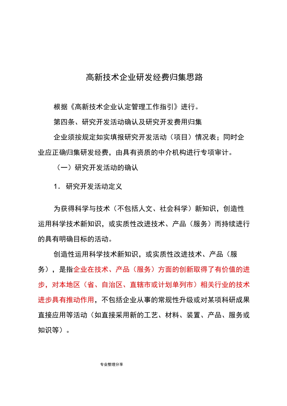 高新技术企业认定研发费用归集思路_第1页