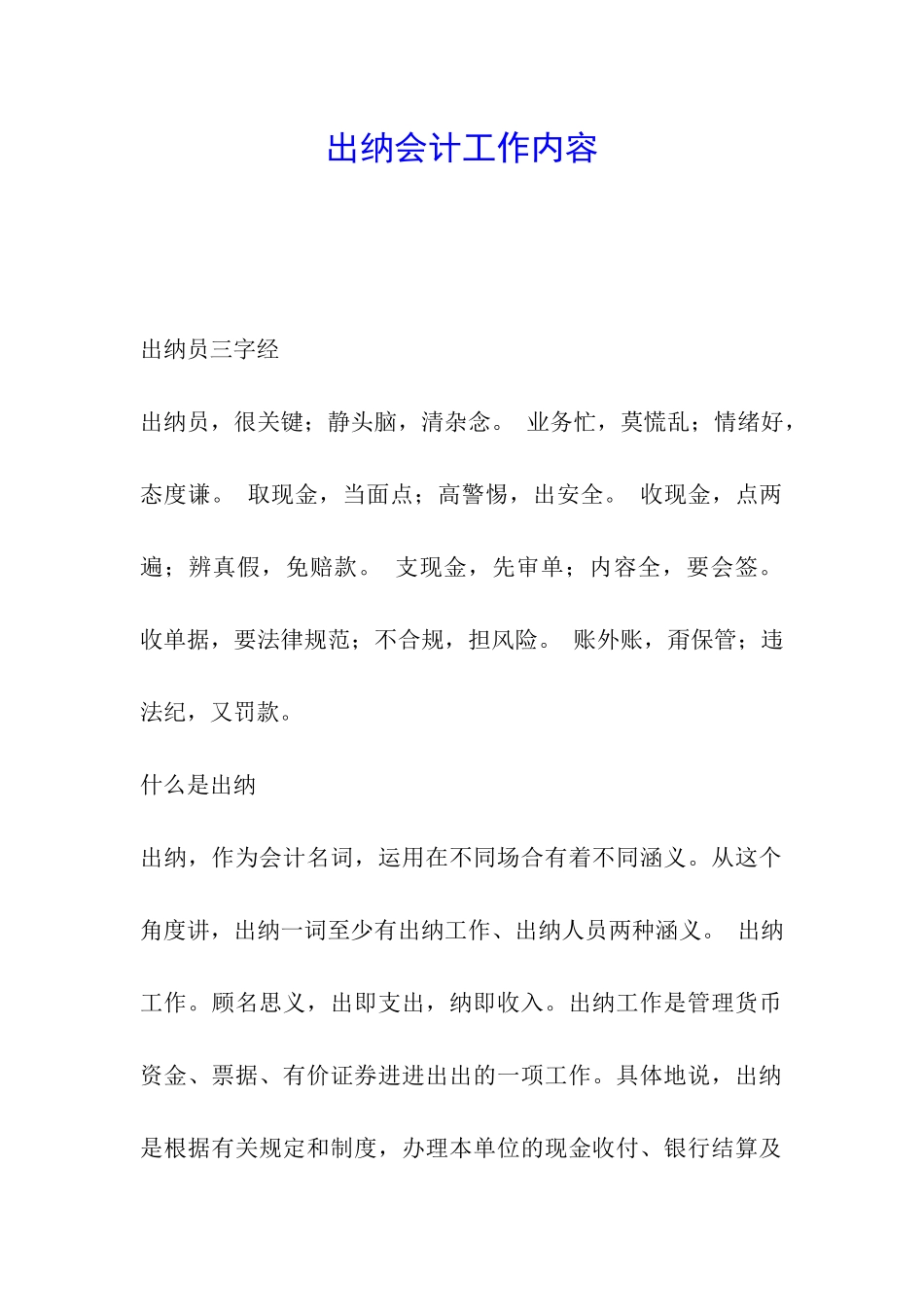 出纳会计工作内容_第1页