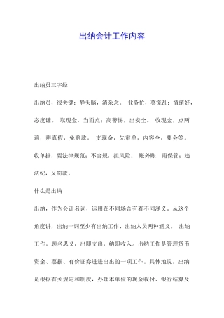 出纳会计工作内容