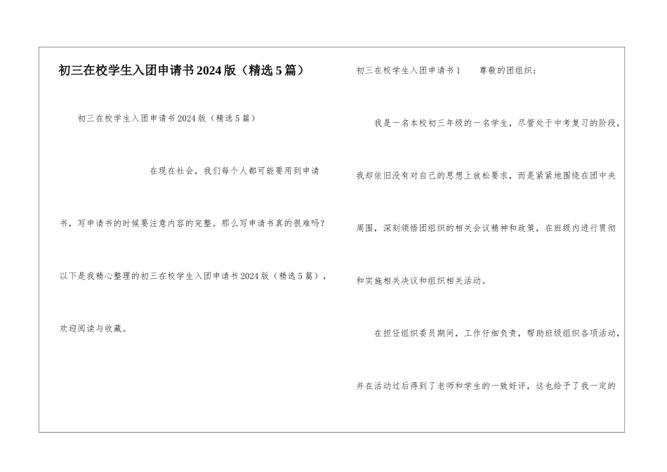 初三在校学生入团申请书2024版_第1页