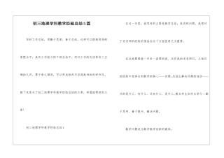 初三地理学科教学经验总结5篇
