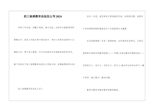 初三地理教学总结怎么写2024