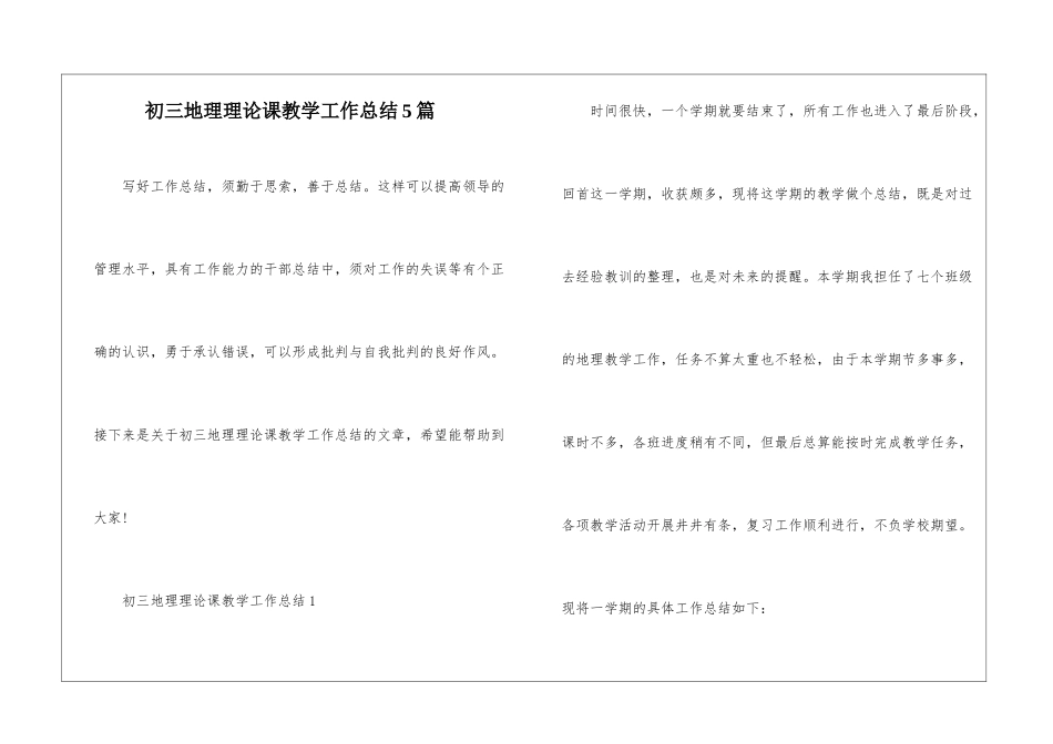 初三地理理论课教学工作总结5篇_第1页