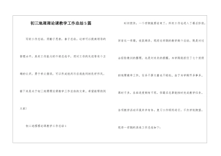 初三地理理论课教学工作总结5篇
