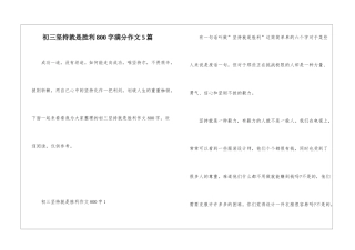 初三坚持就是胜利800字满分作文5篇
