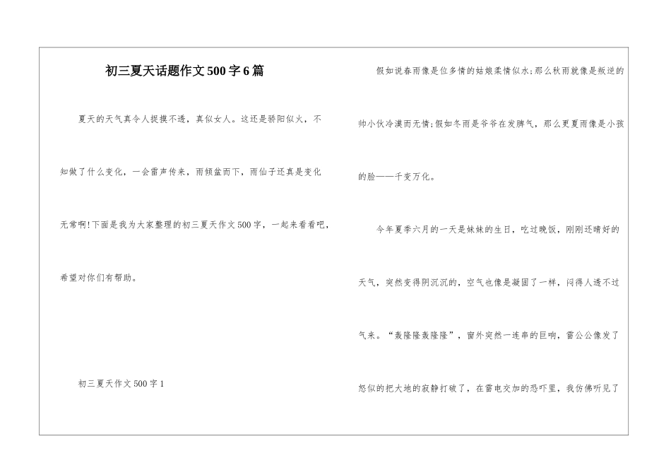 初三夏天话题作文500字6篇_第1页
