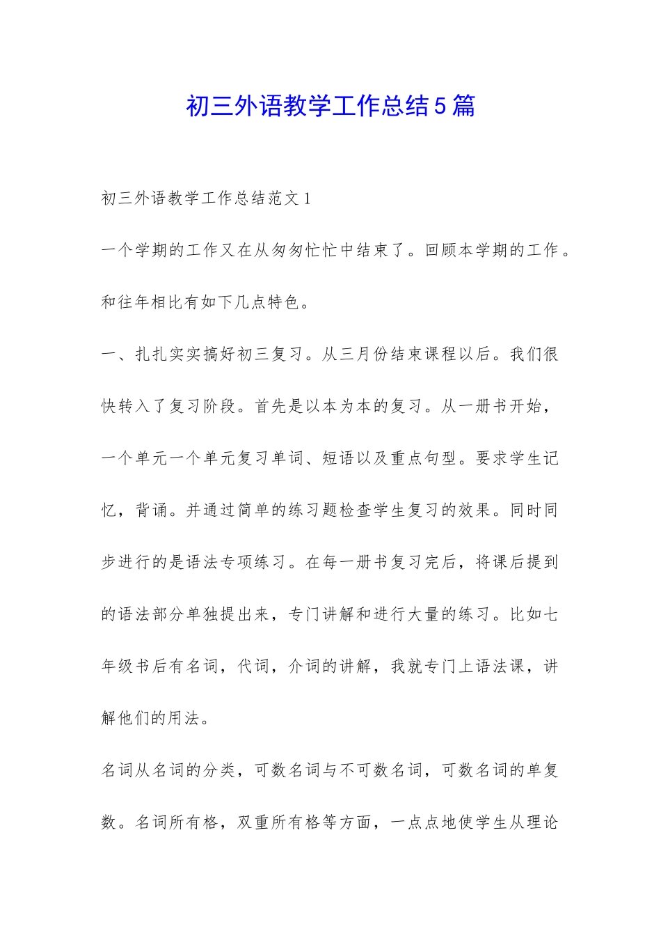 初三外语教学工作总结5篇-_第1页