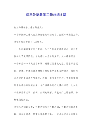 初三外语教学工作总结5篇-