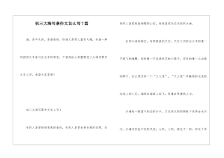 初三大海写景作文怎么写7篇