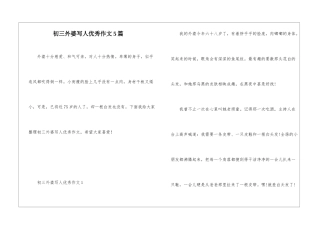 初三外婆写人优秀作文5篇