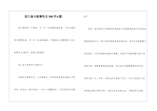 初三奋斗叙事作文500字6篇