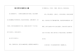 初三学习计划作文5篇