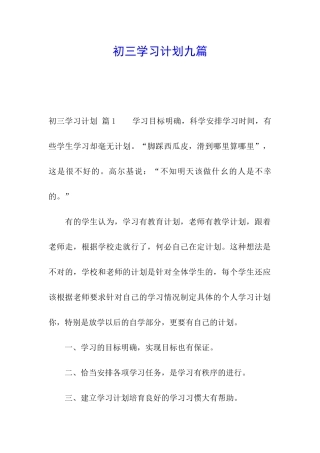 初三学习计划九篇