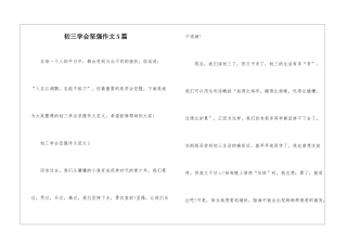 初三学会坚强作文5篇