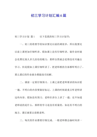 初三学习计划汇编6篇