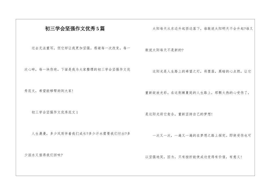 初三学会坚强作文优秀5篇_第1页