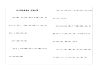 初三学会坚强作文优秀5篇