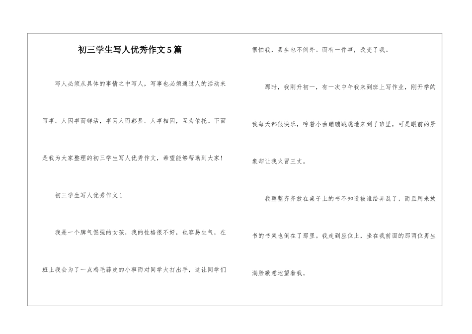 初三学生写人优秀作文5篇_第1页