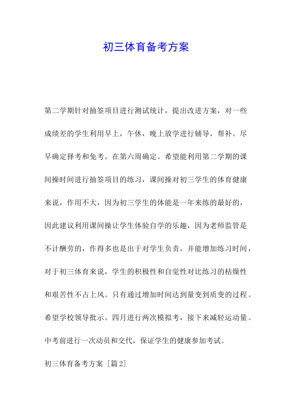 初三体育备考方案_第1页