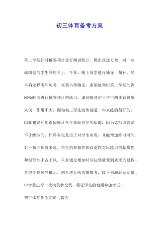 初三体育备考方案