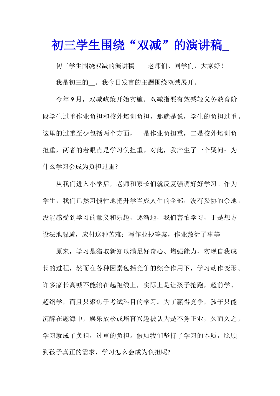 初三学生围绕“双减”的演讲稿_第1页