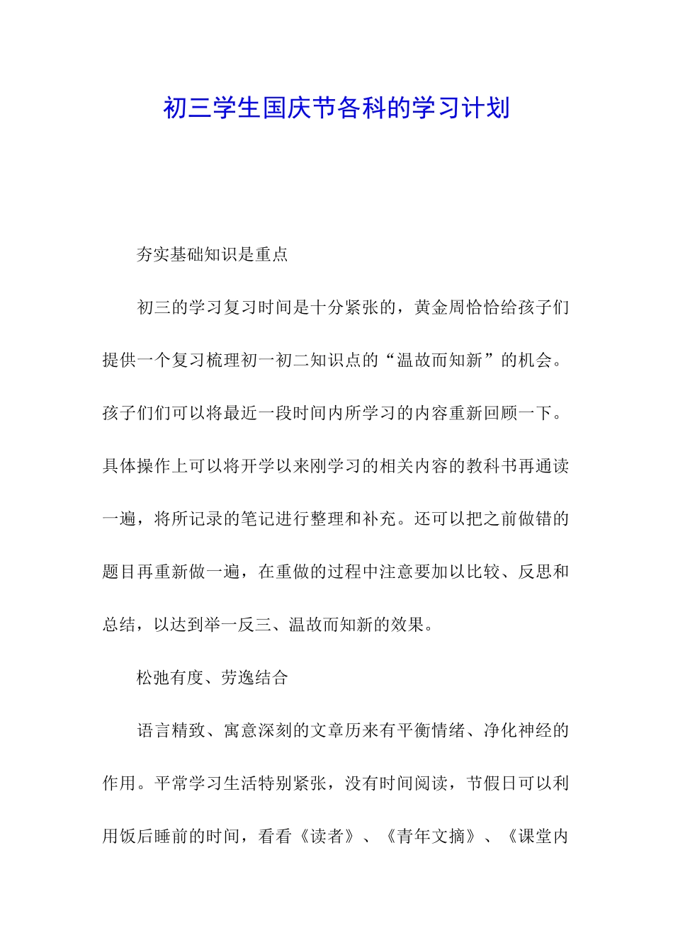 初三学生国庆节各科的学习计划_第1页