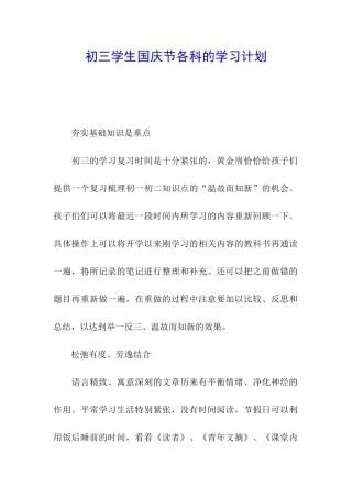 初三学生国庆节各科的学习计划