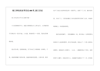 初三学生妇女节日记400字-初三日记