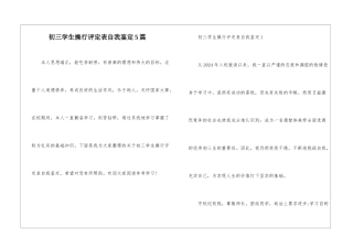 初三学生操行评定表自我鉴定5篇