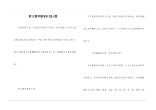 初三数学教学计划5篇