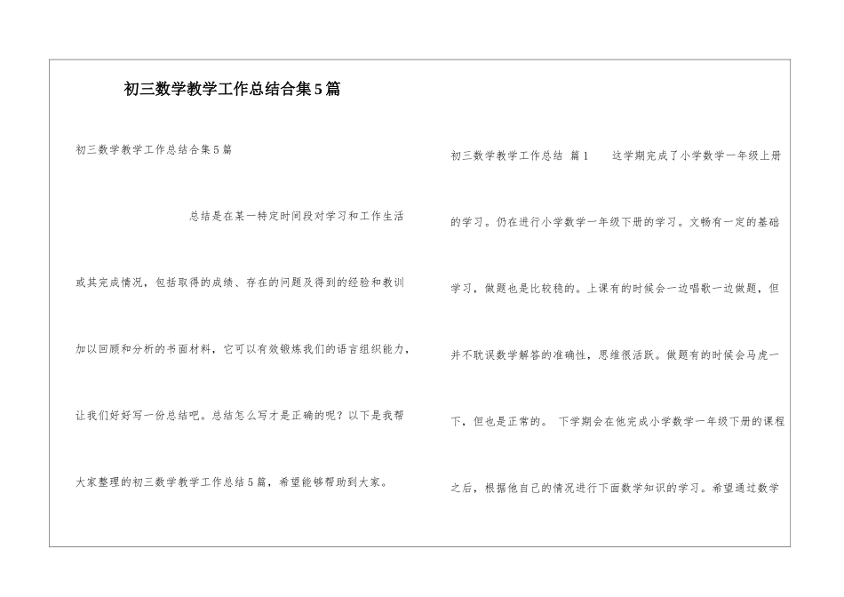 初三数学教学工作总结合集5篇_第1页