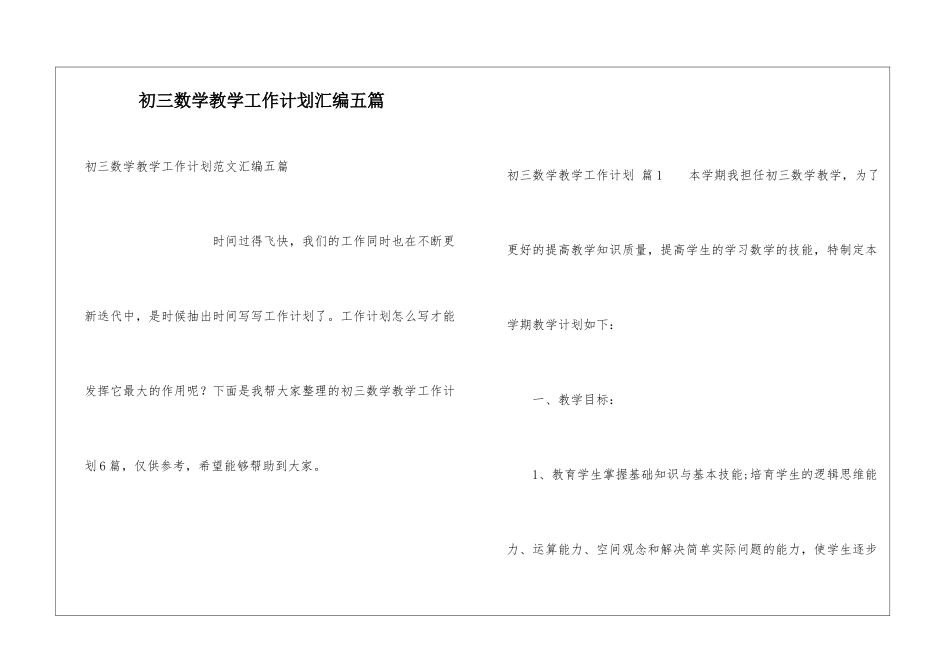 初三数学教学工作计划汇编五篇_第1页