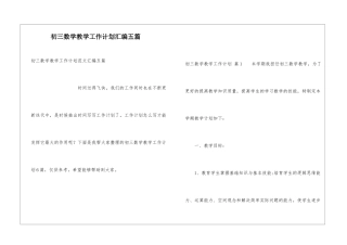 初三数学教学工作计划汇编五篇