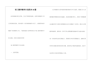 初三数学教学计划范本10篇