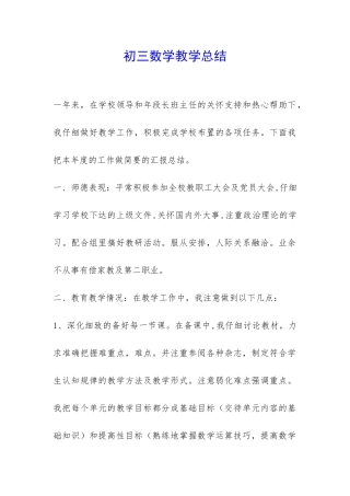 初三数学教学总结-