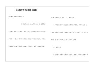 初三数学教学计划集合四篇