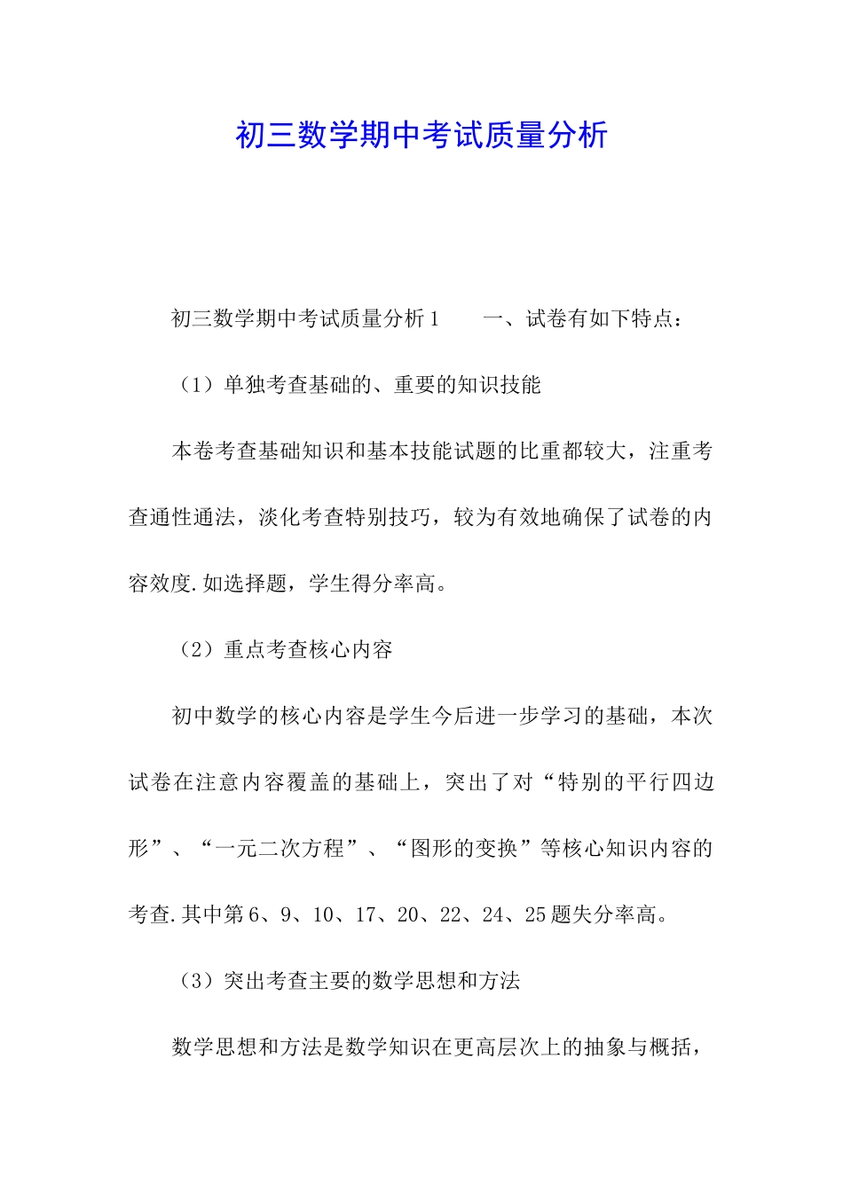 初三数学期中考试质量分析_第1页