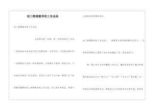 初三物理教学的工作总结