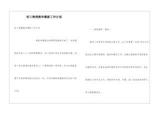 初三物理教学最新工作计划
