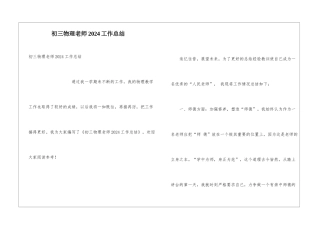 初三物理教师2024工作总结