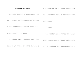 初三物理教学计划6篇