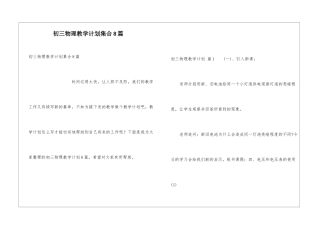初三物理教学计划集合8篇