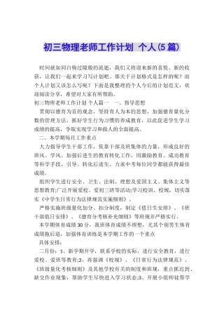 初三物理教师工作计划-个人