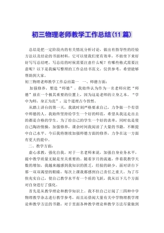 初三物理教师教学工作总结
