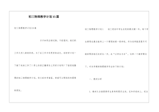 初三物理教学计划15篇