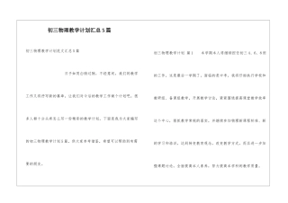初三物理教学计划汇总5篇